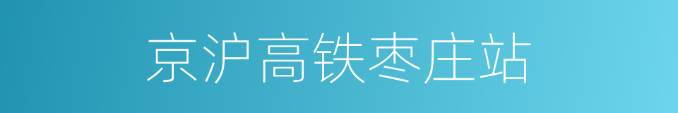 京沪高铁枣庄站的同义词