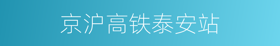 京沪高铁泰安站的同义词