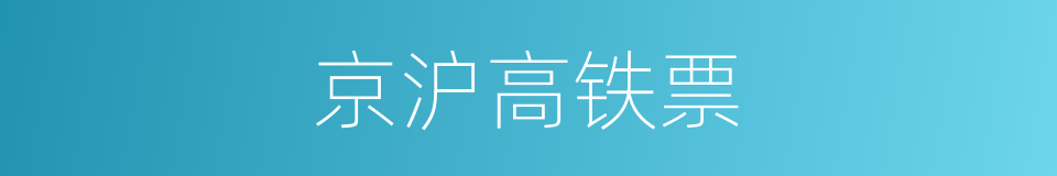 京沪高铁票的同义词