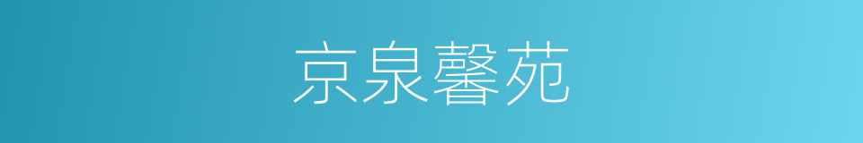 京泉馨苑的同义词