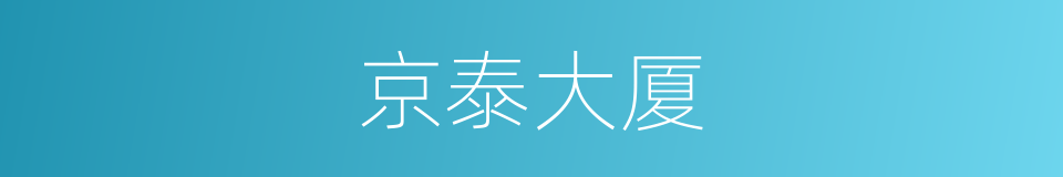 京泰大厦的同义词