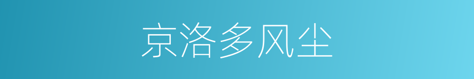 京洛多风尘的同义词