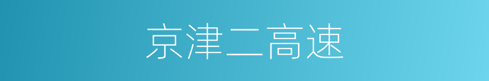 京津二高速的同义词