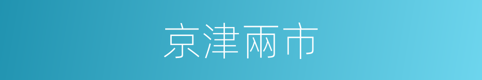 京津兩市的同義詞