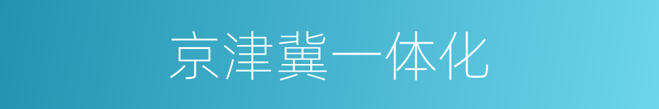 京津冀一体化的同义词