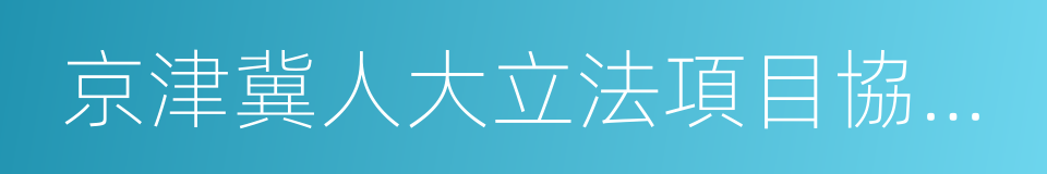 京津冀人大立法項目協同辦法的同義詞