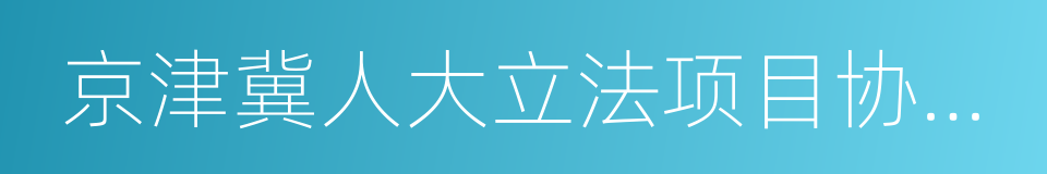 京津冀人大立法项目协同办法的同义词