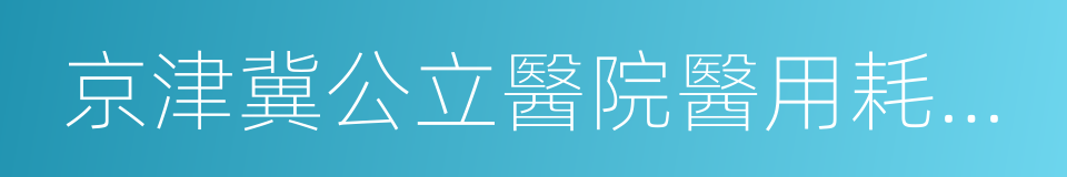 京津冀公立醫院醫用耗材聯合采購框架協議的同義詞