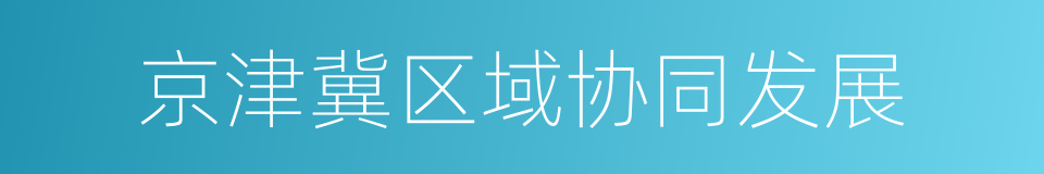 京津冀区域协同发展的同义词