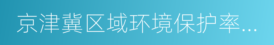 京津冀区域环境保护率先突破合作框架协议的同义词