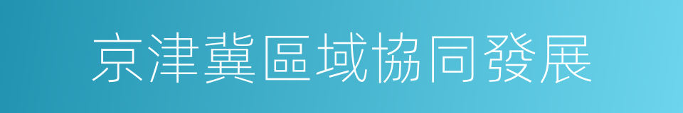 京津冀區域協同發展的同義詞