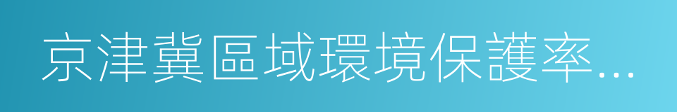 京津冀區域環境保護率先突破合作框架協議的同義詞