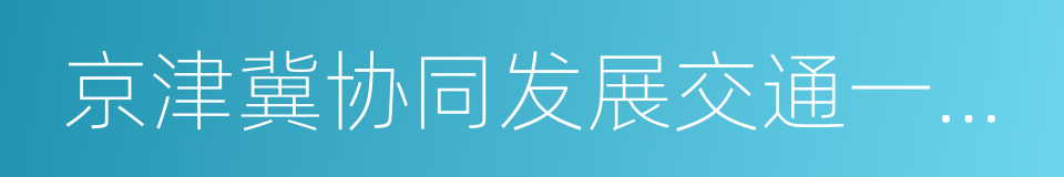 京津冀协同发展交通一体化规划的同义词