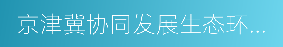 京津冀协同发展生态环境保护规划的同义词