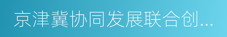 京津冀协同发展联合创新中心的同义词