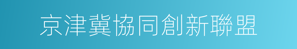 京津冀協同創新聯盟的同義詞