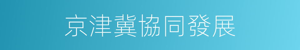 京津冀協同發展的同義詞