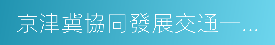 京津冀協同發展交通一體化規劃的同義詞