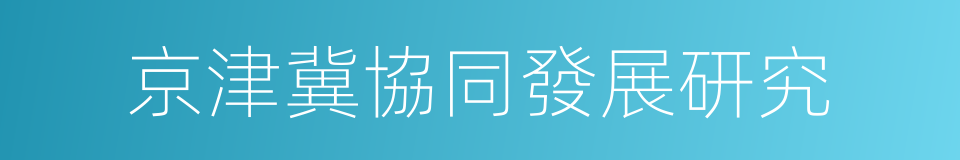 京津冀協同發展研究的同義詞