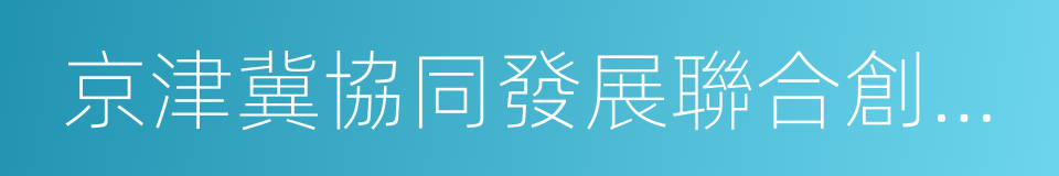 京津冀協同發展聯合創新中心的同義詞