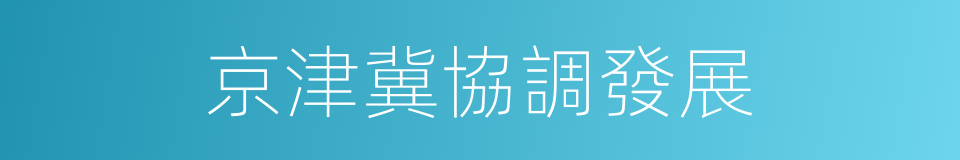 京津冀協調發展的同義詞