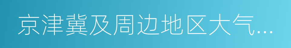 京津冀及周边地区大气污染防治工作方案的同义词