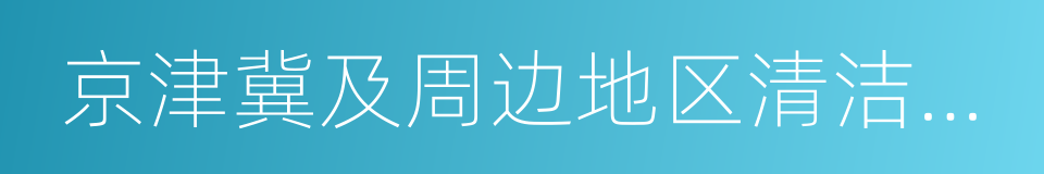 京津冀及周边地区清洁供暖发展报告的同义词