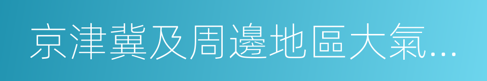 京津冀及周邊地區大氣汙染防治工作方案的同義詞