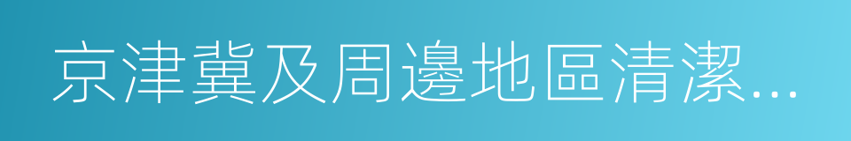 京津冀及周邊地區清潔供暖發展報告的同義詞