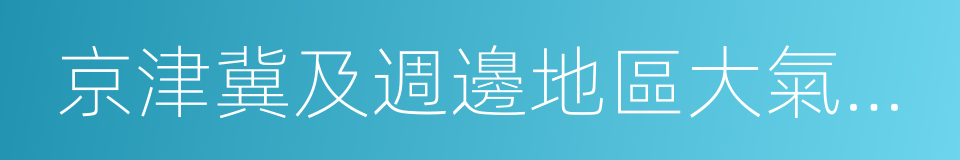 京津冀及週邊地區大氣汙染防治工作方案的同義詞