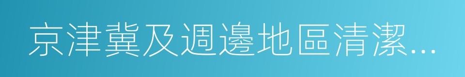 京津冀及週邊地區清潔供暖發展報告的同義詞