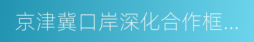 京津冀口岸深化合作框架协议的同义词