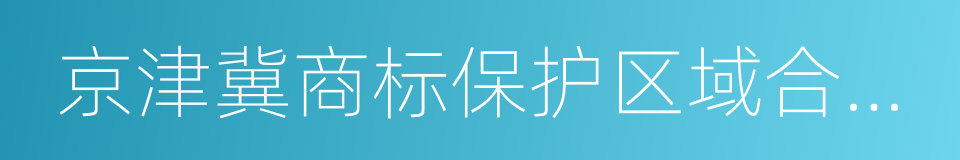 京津冀商标保护区域合作备忘录的同义词