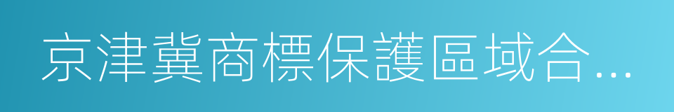 京津冀商標保護區域合作備忘錄的同義詞