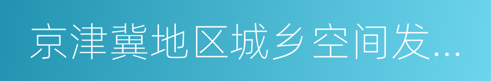 京津冀地区城乡空间发展规划研究三期报告的同义词