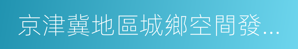 京津冀地區城鄉空間發展規劃研究三期報告的同義詞