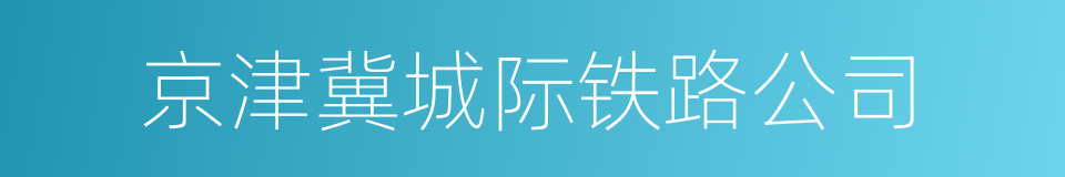 京津冀城际铁路公司的同义词