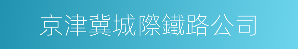 京津冀城際鐵路公司的同義詞