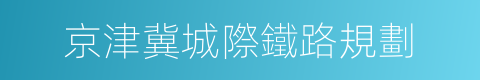 京津冀城際鐵路規劃的同義詞