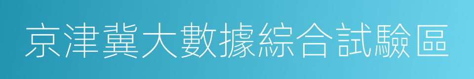 京津冀大數據綜合試驗區的同義詞