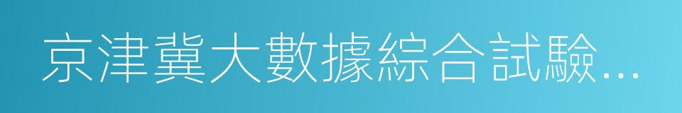 京津冀大數據綜合試驗區建設方案的同義詞