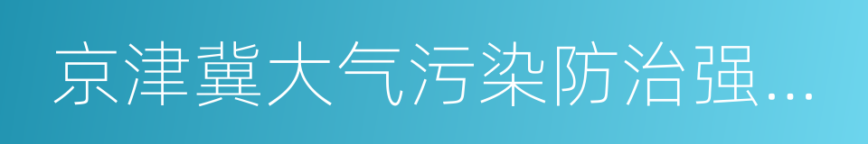 京津冀大气污染防治强化措施的同义词