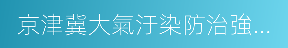 京津冀大氣汙染防治強化措施的同義詞