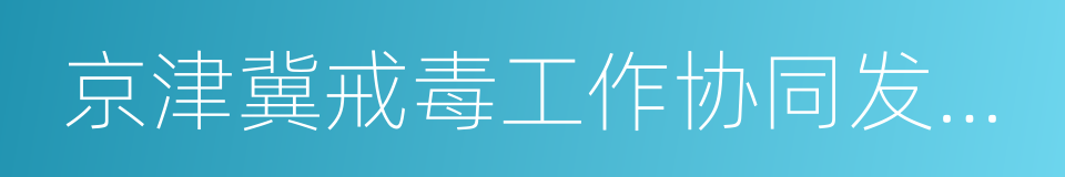 京津冀戒毒工作协同发展合作协议的同义词