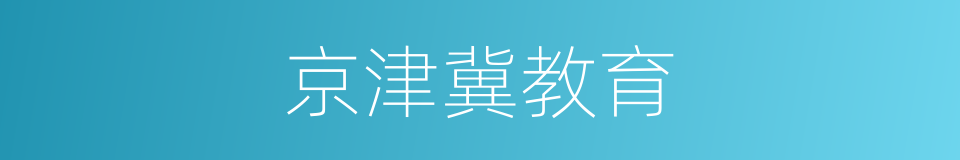 京津冀教育的同义词