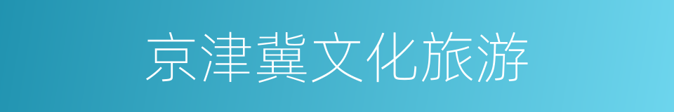 京津冀文化旅游的同义词