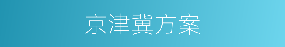 京津冀方案的同义词