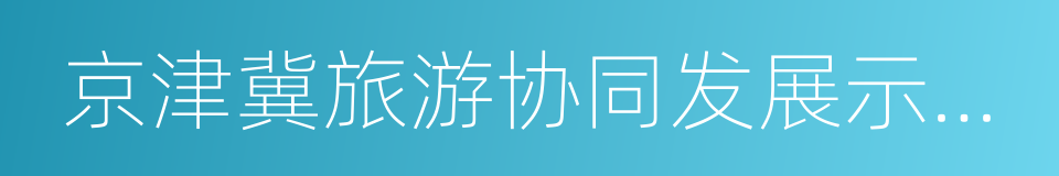 京津冀旅游协同发展示范区合作宣言的同义词