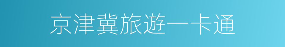 京津冀旅遊一卡通的同義詞