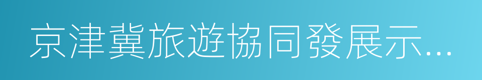 京津冀旅遊協同發展示範區合作宣言的同義詞